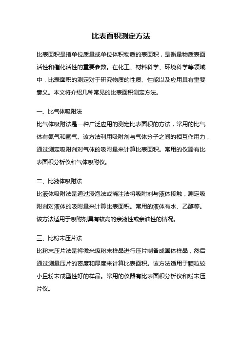 比表面积测定方法