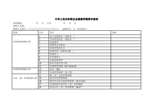 《中华人民共和国企业清算所得税申报表》