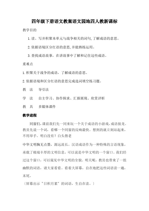 四年级下册语文教案语文园地四人教新课标