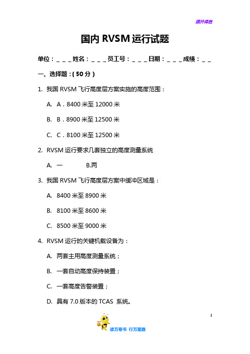 国内RVSM运行试题(飞行部)——【南方航空培训资源】