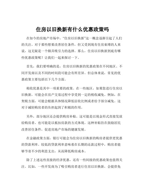 住房以旧换新有什么优惠政策吗