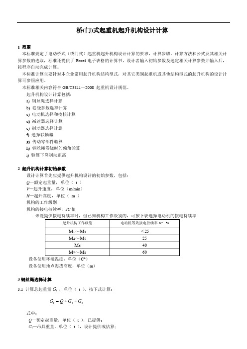 4起升机构计算(10.01)概论