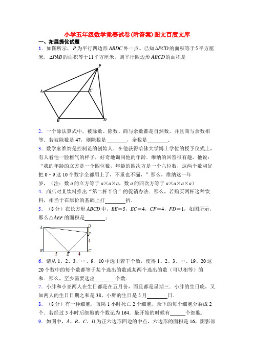 小学五年级数学竞赛试卷(附答案)图文百度文库