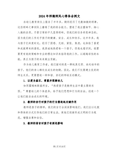 2024年师德师风心得体会例文（五篇）