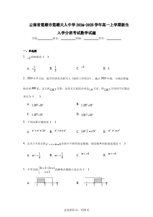 云南省楚雄市楚雄天人中学2024-2025学年高一上学期新生入学分班考试数学试题