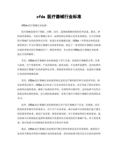 cfda 医疗器械行业标准