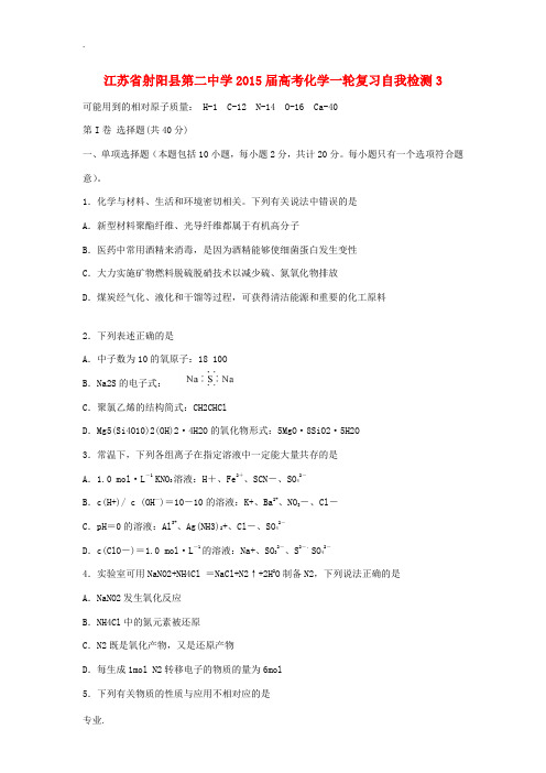 江苏省射阳县第二中学2015届高考化学一轮复习自我检测3