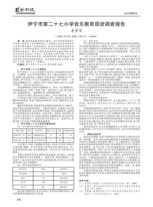 伊宁市第二十七小学音乐教育现状调查报告