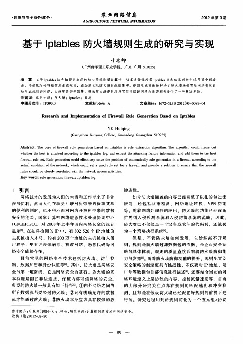 基于Iptables防火墙规则生成的研究与实现