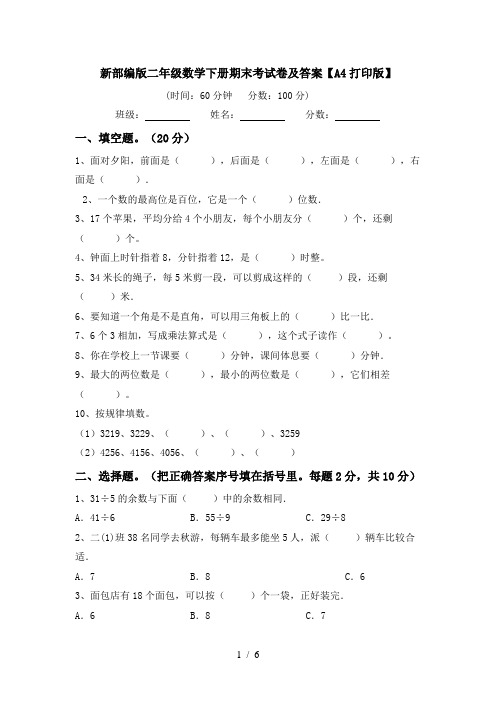 新部编版二年级数学下册期末考试卷及答案【A4打印版】