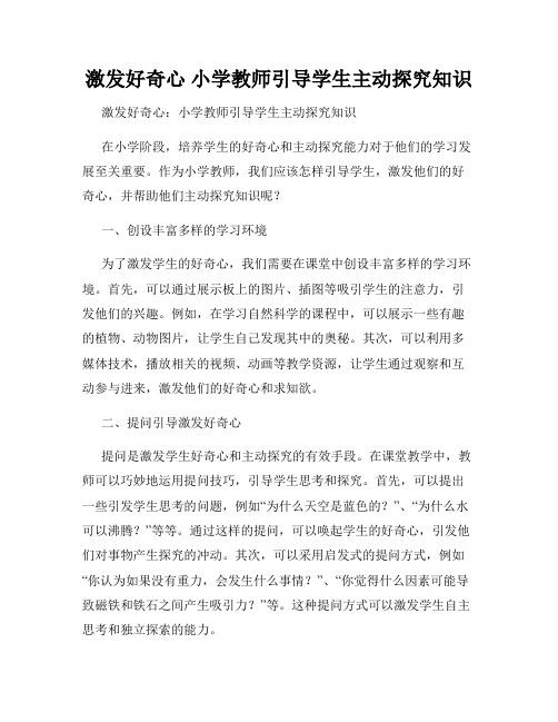 激发好奇心 小学教师引导学生主动探究知识