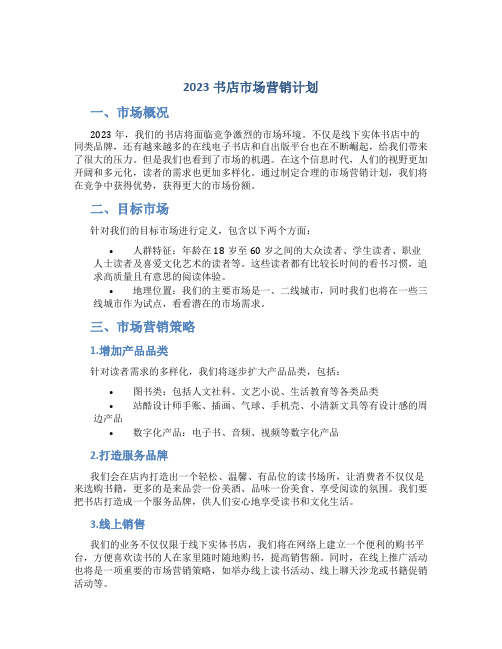 2023书店市场营销计划