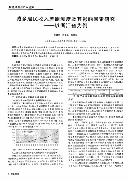 城乡居民收入差距测度及其影响因素研究——以浙江省为例