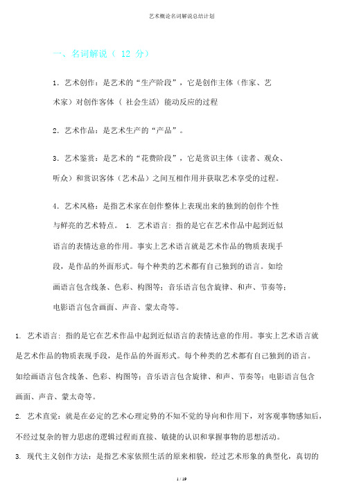 艺术概论名词解释总结计划