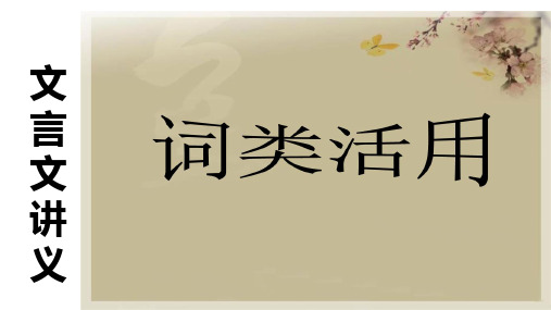 【高中语文】高考语文复习文言文讲义+词类活用+课件19张