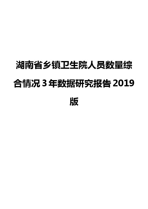 湖南省乡镇卫生院人员数量综合情况3年数据研究报告2019版