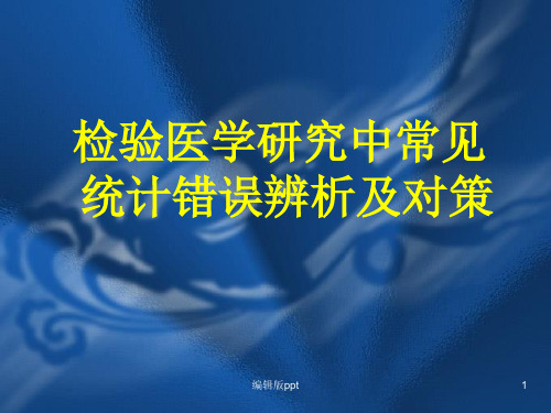 检验医学中常见统计问题辨析及对策PPT课件