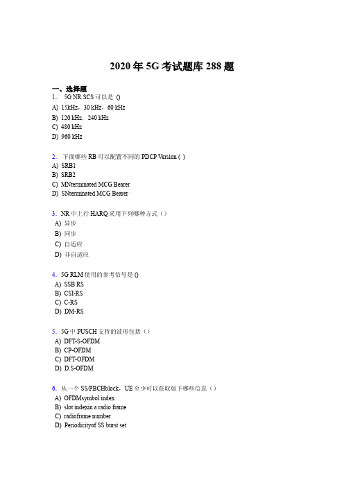 精选新版2020年第五代移动通信技术(5G)考核题库完整版288题(含标准答案)