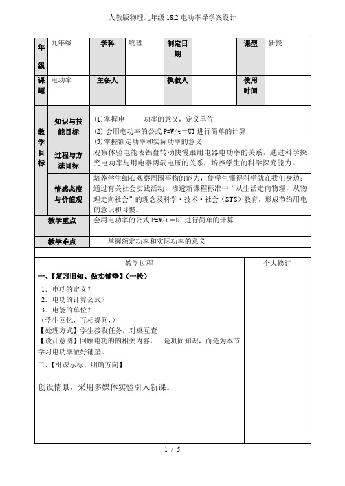 人教版物理九年级18.2电功率导学案设计