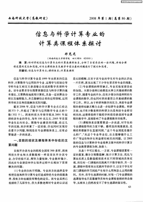 信息与科学计算专业的计算类课程体系探讨