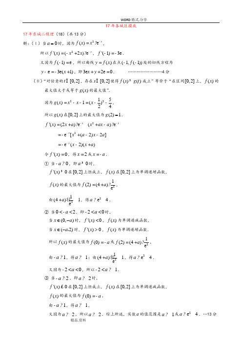 2017北京各城区一二模拟理科导数答案解析