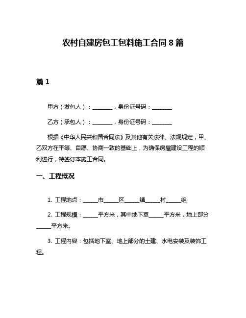 农村自建房包工包料施工合同8篇