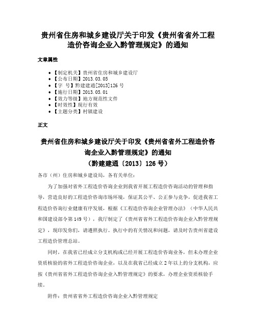 贵州省住房和城乡建设厅关于印发《贵州省省外工程造价咨询企业入黔管理规定》的通知