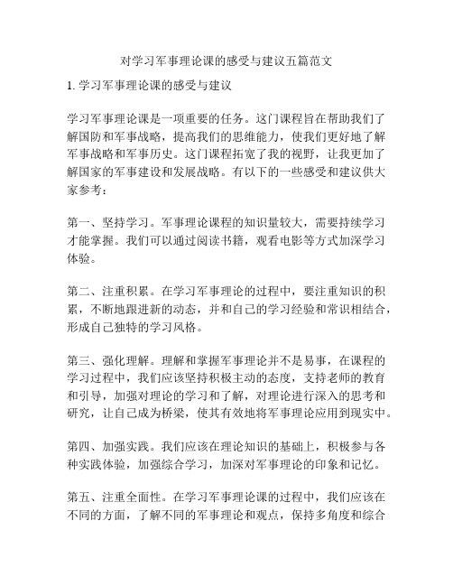 对学习军事理论课的感受与建议五篇范文