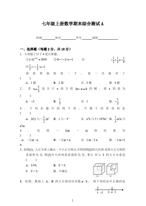 【精选】人教版七年级数学上册七年级上册数学期末综合测试A含答案.doc