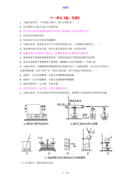 2014年中考化学一模复习 十一单元《盐、化肥》真题练习