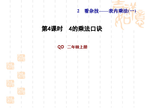 青岛版二年级数学上册 第2单元 看杂技——表内乘法(一)  4的乘法口诀