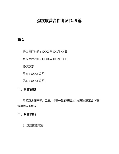 煤炭联营合作协议书5篇