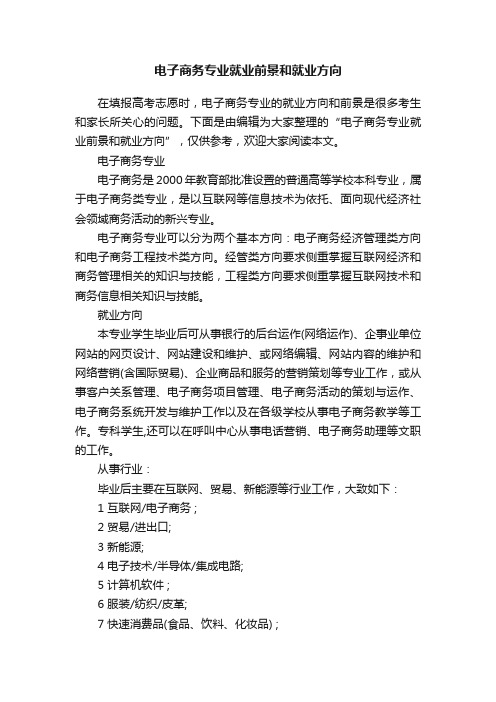 电子商务专业就业前景和就业方向