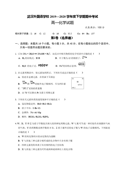 2019-2020学年高一下学期湖北武汉外国语学校期中考试化学试卷