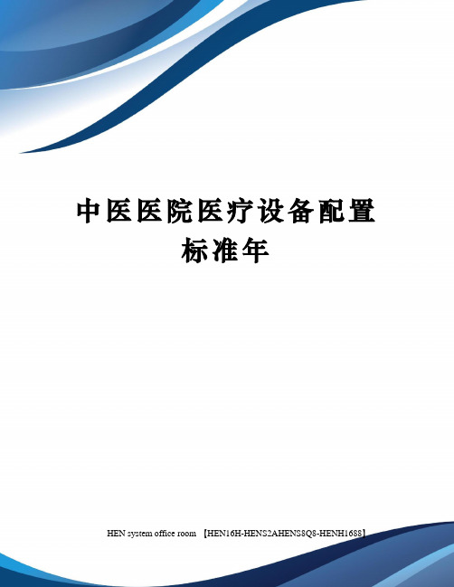 中医医院医疗设备配置标准年完整版