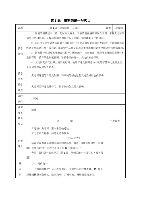 人教部编版2020年春历史七年级下册第一单元《第1课 隋朝的统一与灭亡》教案