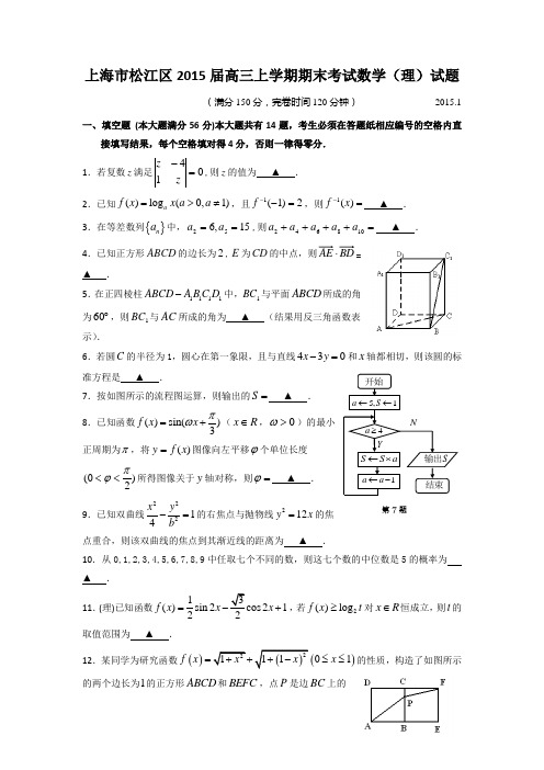 上海市松江区2015届高三上学期期末考试数学(理)试题