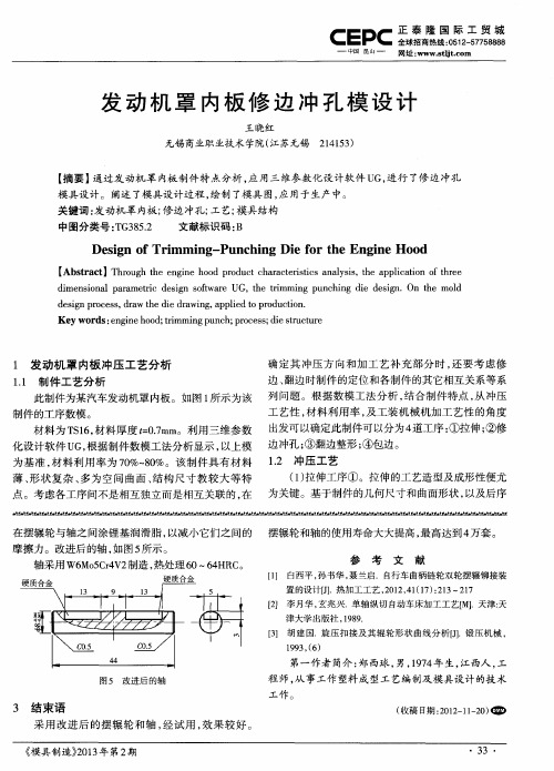 发动机罩内板修边冲孔模设计