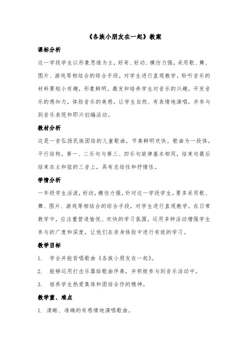 小学音乐_(唱歌)各族小朋友在一起教学设计学情分析教材分析课后反思