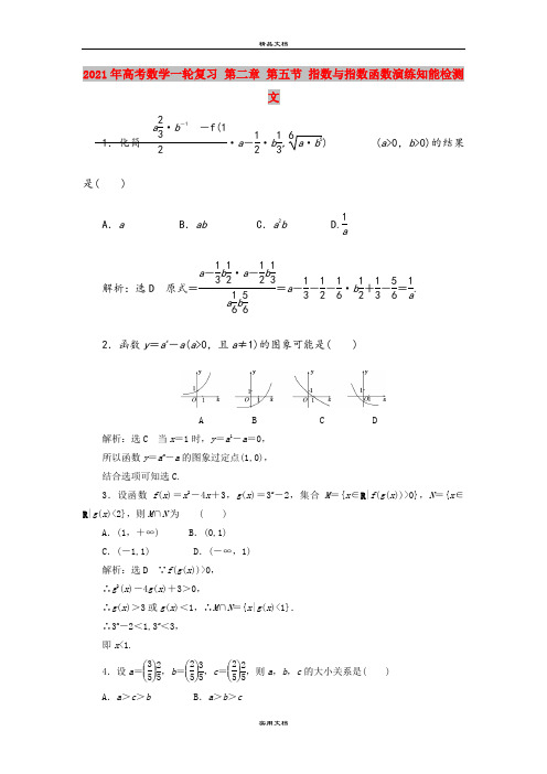 2021年高考数学一轮复习 第二章 第五节 指数与指数函数演练知能检测 文