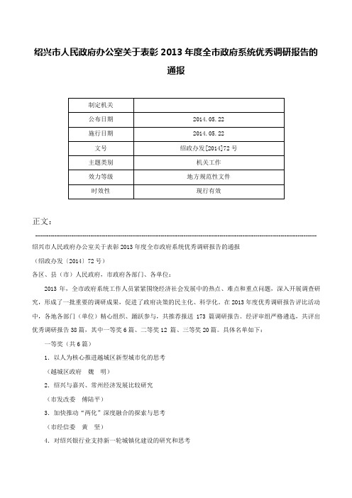 绍兴市人民政府办公室关于表彰2013年度全市政府系统优秀调研报告的通报-绍政办发[2014]72号