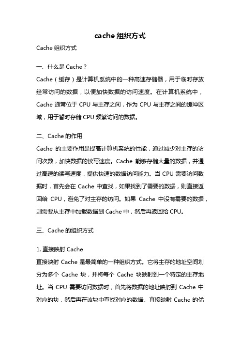 cache组织方式