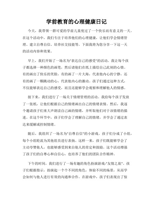 学前教育的心理健康日记