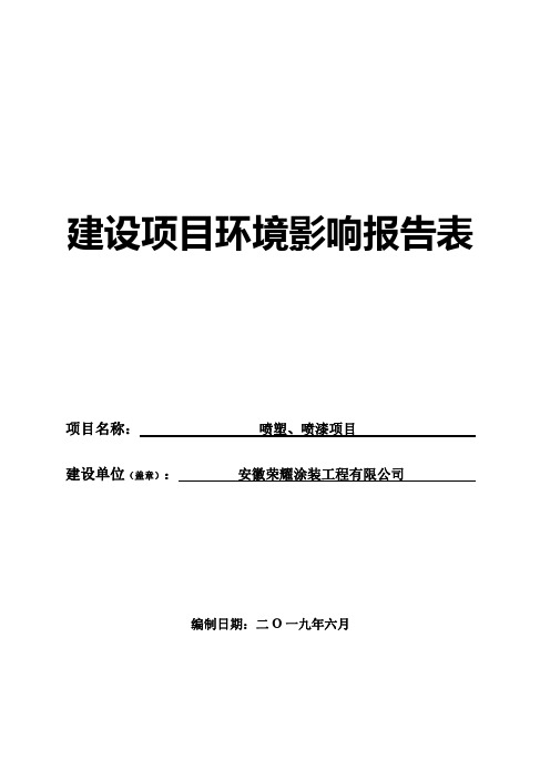 安徽荣耀涂装工程有限公司喷塑、喷漆项目环境影响评价报告表