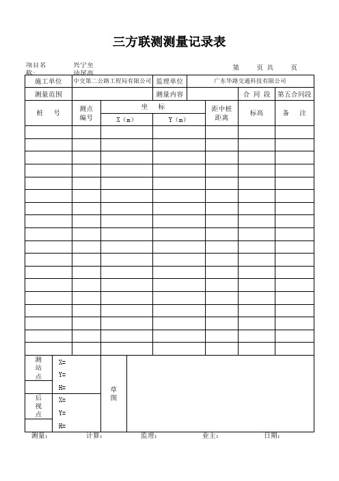 三方联测测量记录表