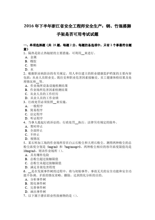 2016年下半年浙江省安全工程师安全生产：钢、竹混搭脚手架是否可用考试试题