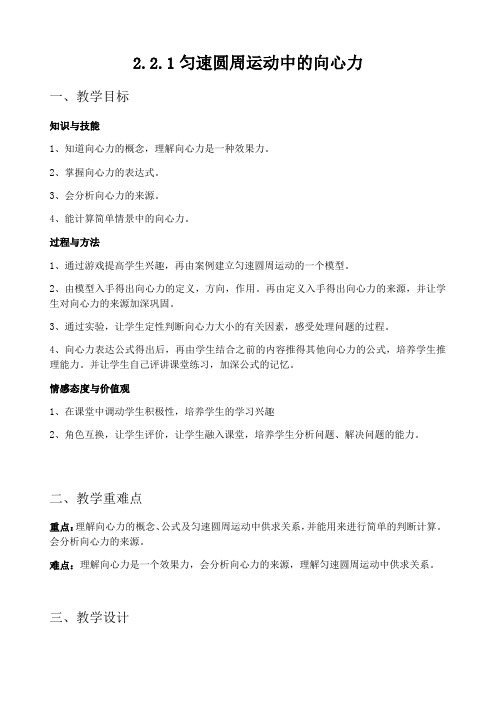 高一物理教科版必修二教案：2.2 匀速圆周运动的向心力和向心加速度 (1)