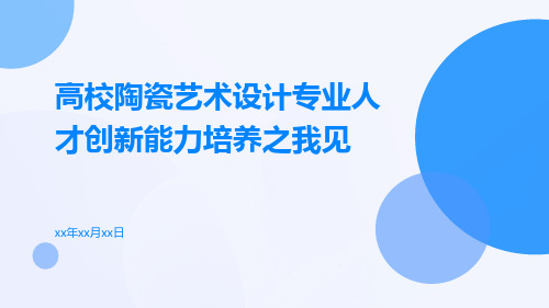 高校陶瓷艺术设计专业人才创新能力培养之我见