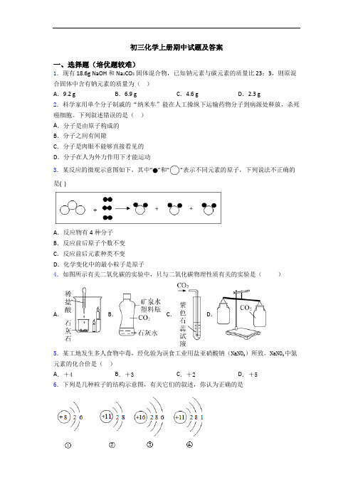 初三初三化学上册期中试题及答案