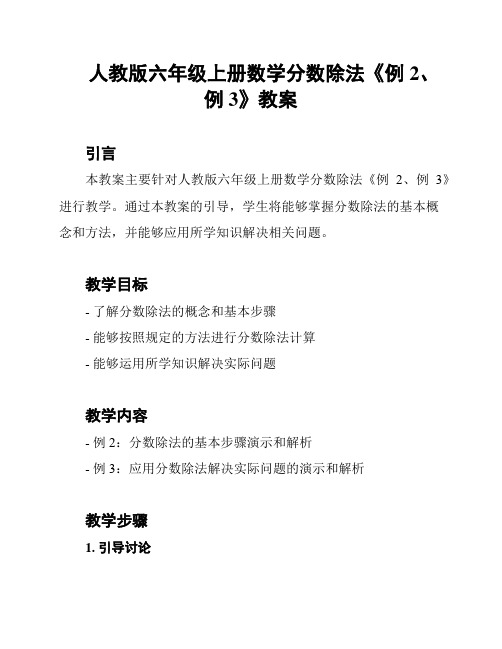 人教版六年级上册数学分数除法《例2、例3》教案